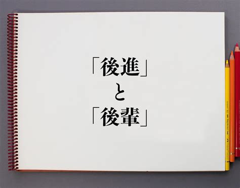 後進|「後進」と「後輩」の違いとは？分かりやすく解釈